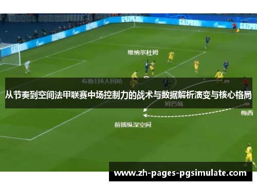 从节奏到空间法甲联赛中场控制力的战术与数据解析演变与核心格局