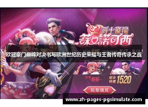 欧冠豪门巅峰对决书写欧洲世纪历史荣耀与王者传奇传承之战 欧冠豪门巅峰对决书写欧洲世纪历史荣耀与王者传奇传承之战