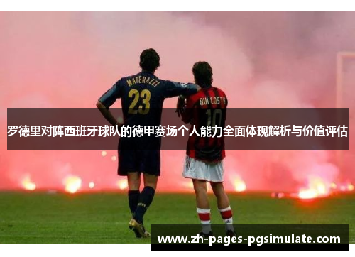 罗德里对阵西班牙球队的德甲赛场个人能力全面体现解析与价值评估