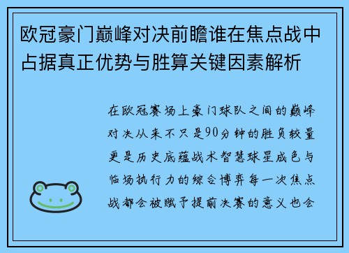 欧冠豪门巅峰对决前瞻谁在焦点战中占据真正优势与胜算关键因素解析 欧冠豪门巅峰对决前瞻谁在焦点战中占据真正优势与胜算关键因素解析