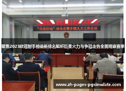 聚焦2023欧冠射手榜最新排名解析巨星火力与争冠走势全面观察赛季