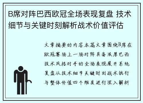 B席对阵巴西欧冠全场表现复盘 技术细节与关键时刻解析战术价值评估