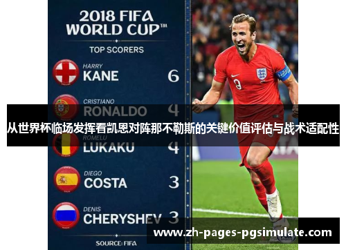 从世界杯临场发挥看凯恩对阵那不勒斯的关键价值评估与战术适配性