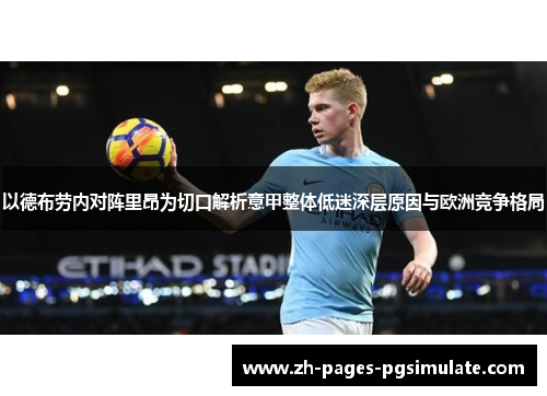 以德布劳内对阵里昂为切口解析意甲整体低迷深层原因与欧洲竞争格局 以德布劳内对阵里昂为切口解析意甲整体低迷深层原因与欧洲竞争格局