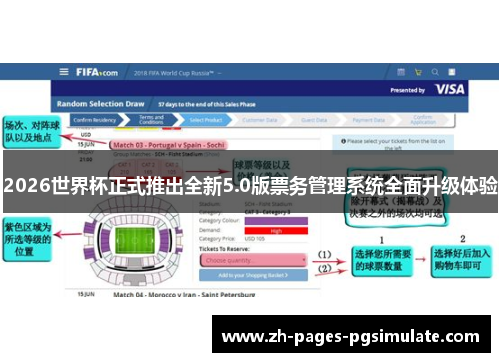 2026世界杯正式推出全新5.0版票务管理系统全面升级体验