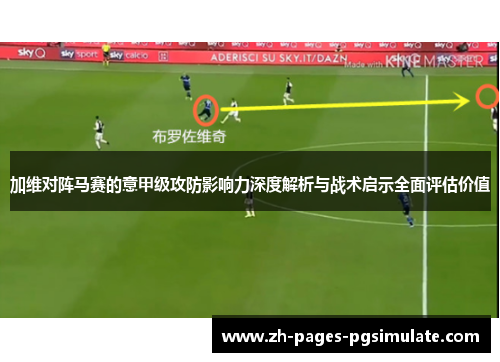 加维对阵马赛的意甲级攻防影响力深度解析与战术启示全面评估价值