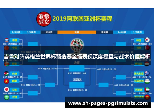 吉鲁对阵英格兰世界杯预选赛全场表现深度复盘与战术价值解析