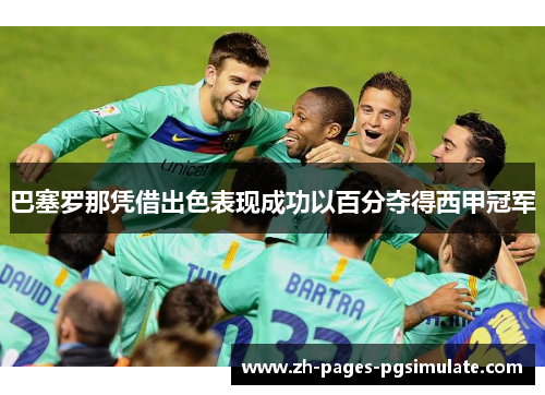 巴塞罗那凭借出色表现成功以百分夺得西甲冠军