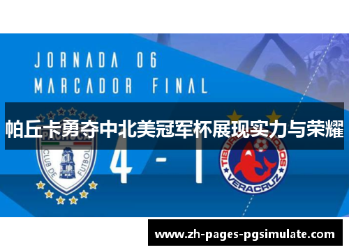 帕丘卡勇夺中北美冠军杯展现实力与荣耀 帕丘卡勇夺中北美冠军杯展现实力与荣耀