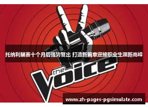 托纳利禁赛十个月后强势复出 打造新篇章迎接职业生涯新高峰