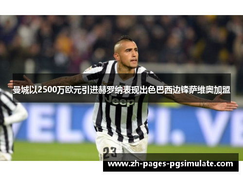 曼城以2500万欧元引进赫罗纳表现出色巴西边锋萨维奥加盟 曼城以2500万欧元引进赫罗纳表现出色巴西边锋萨维奥加盟