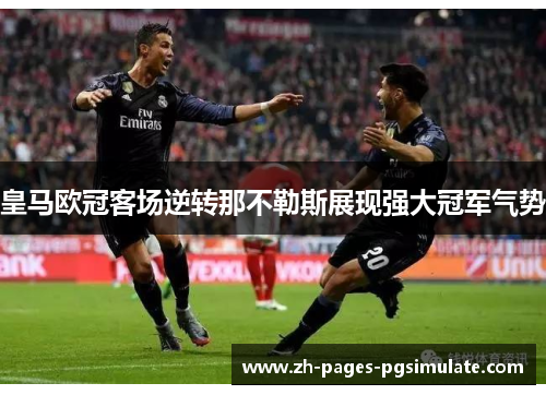 皇马欧冠客场逆转那不勒斯展现强大冠军气势