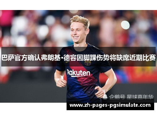 巴萨官方确认弗朗基·德容因脚踝伤势将缺席近期比赛