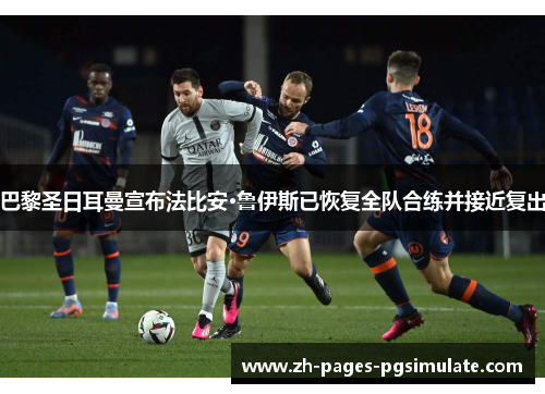 巴黎圣日耳曼宣布法比安·鲁伊斯已恢复全队合练并接近复出
