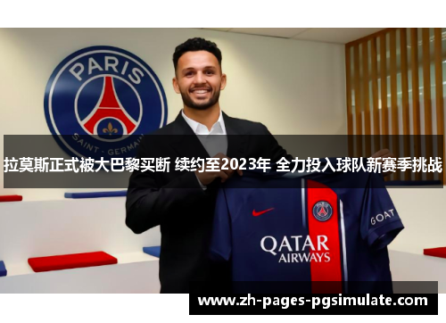 拉莫斯正式被大巴黎买断 续约至2023年 全力投入球队新赛季挑战