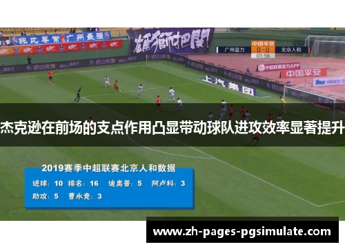 杰克逊在前场的支点作用凸显带动球队进攻效率显著提升